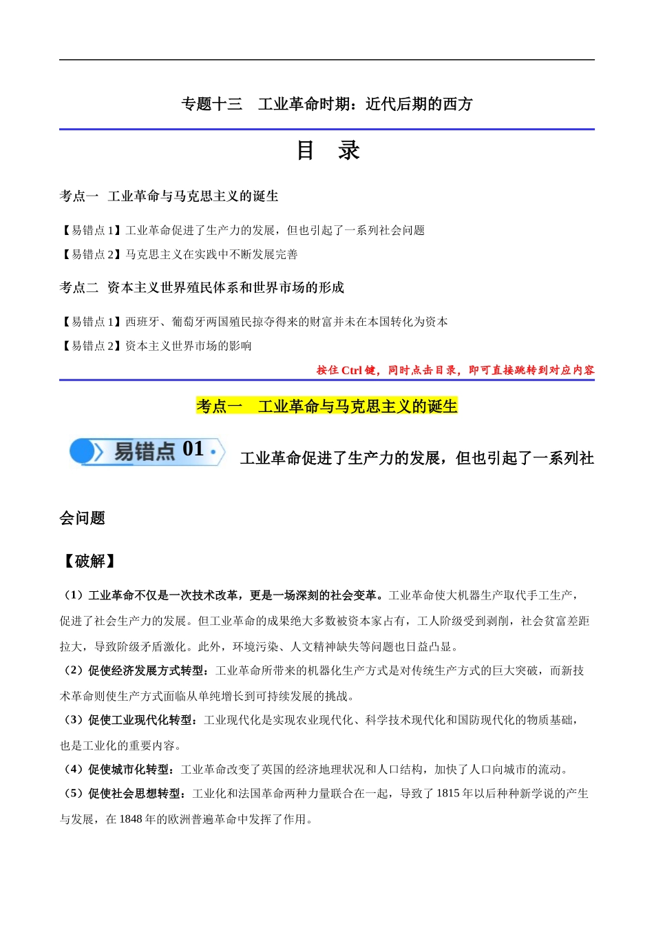 专题13 工业革命时期（2大考点4个易错点）（原卷版）-【高考历史】备战2025年高考易错题（新高考专用）.docx_第1页