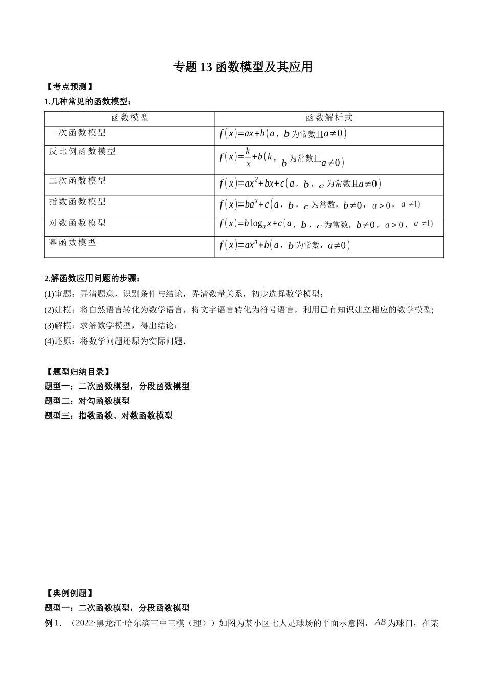 专题13 函数模型及其应用（解析版）-高考数学第二阶段零基础or艺考生.docx_第1页
