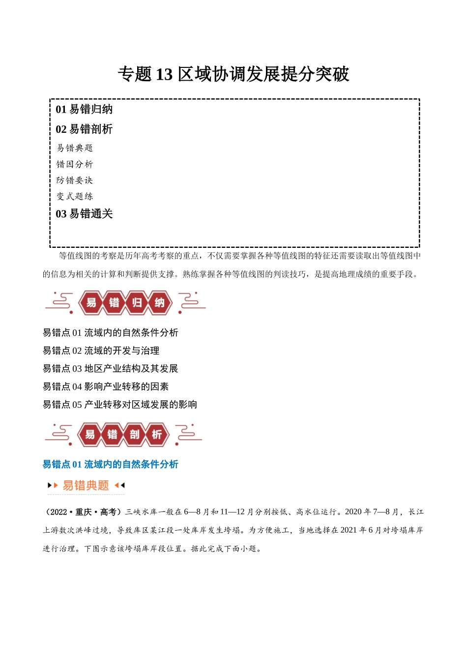 专题13 区域协调发展提分突破（5大易错）-备战2024年高考地理考试易错题（全国通用） （原卷版）.docx_第1页