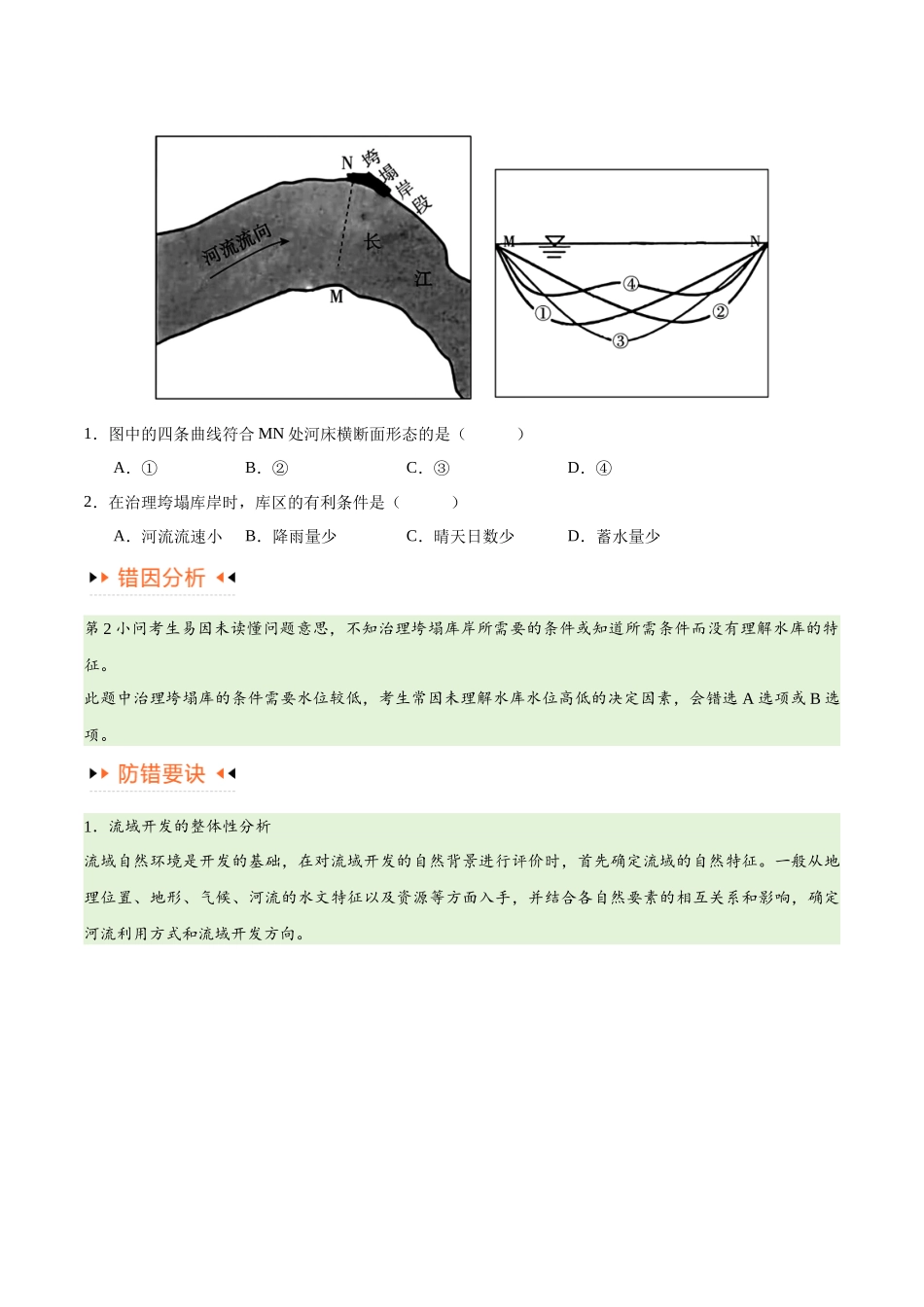 专题13 区域协调发展提分突破（5大易错）-备战2024年高考地理考试易错题（全国通用） （原卷版）.docx_第2页