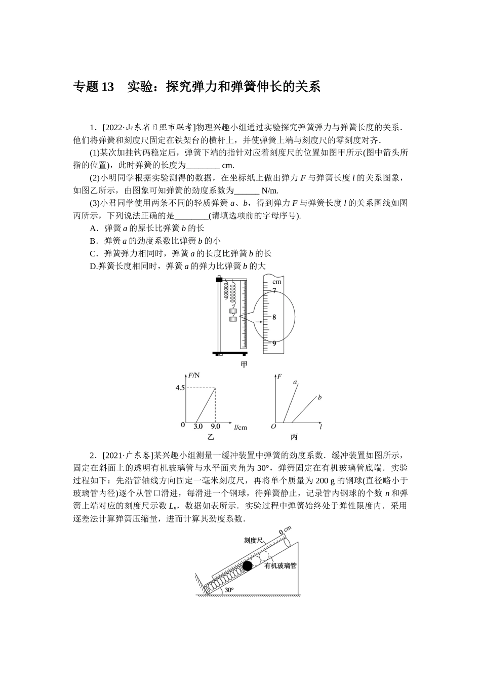 专题13　实验：探究弹力和弹簧伸长的关系-微专题 小练习物理L-5.docx_第1页