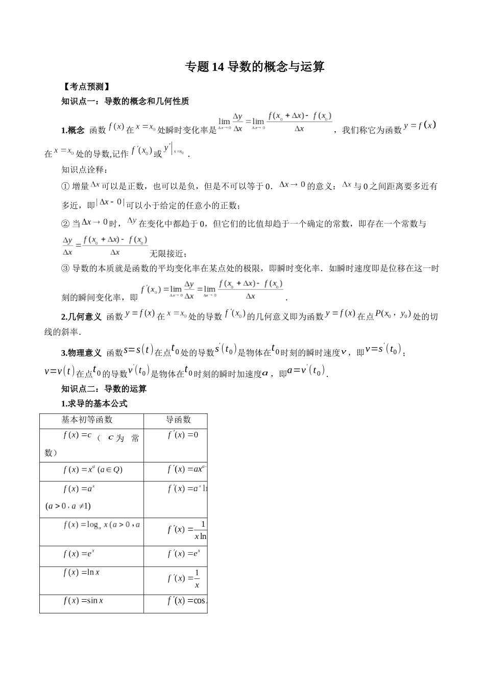 专题14 导数的概念与运算（原卷版）-高考数学第二阶段零基础or艺考生.docx_第1页