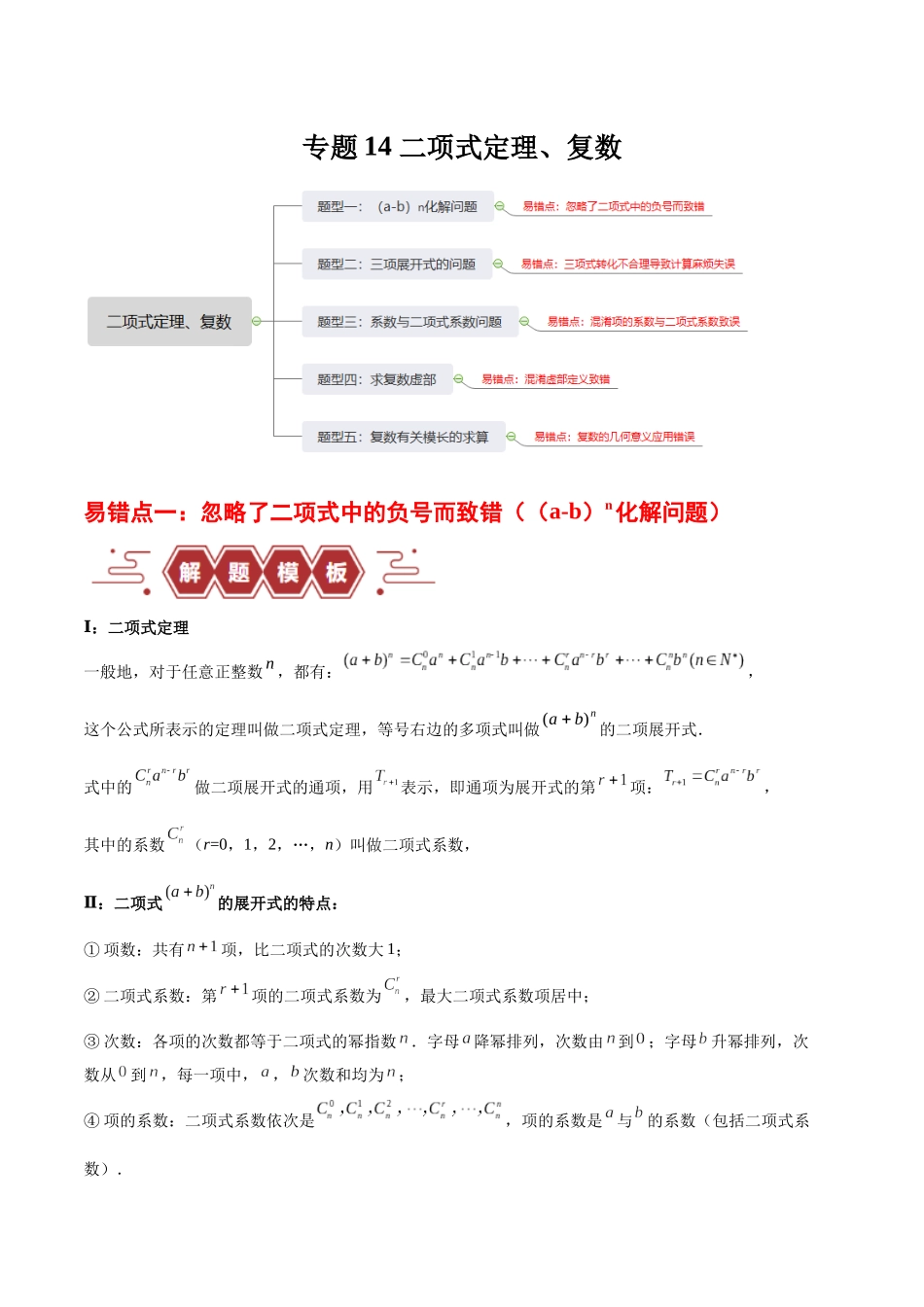 专题14 二项式定理、复数（5大易错点分析+解题模板+举一反三+易错题通关）-备战2024年高考数学考试易错题（新高考专用）（解析版）.docx_第1页