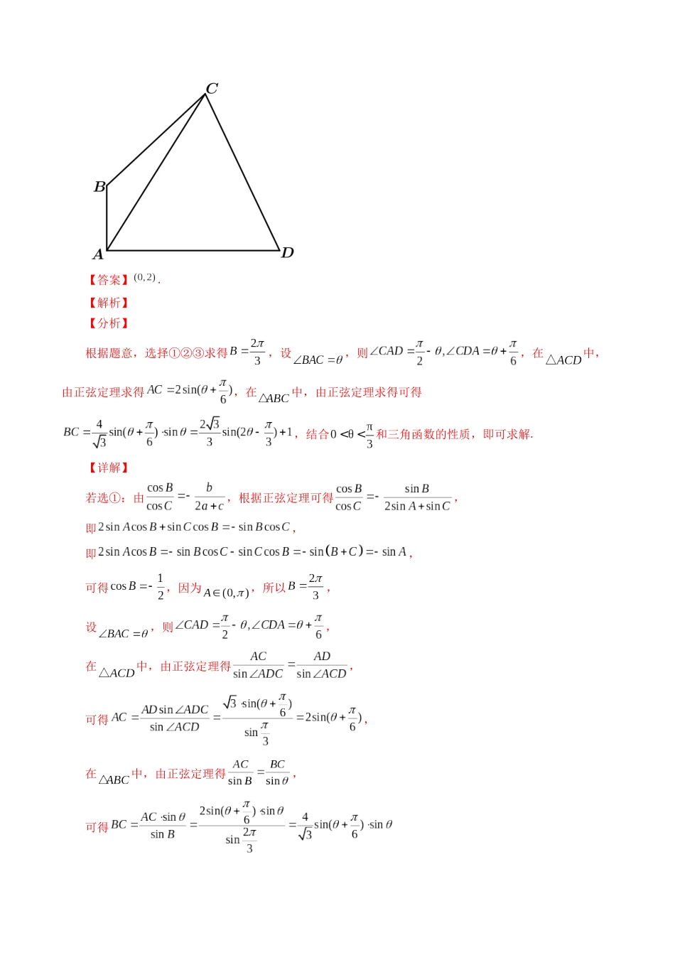 专题14 解三角形图形类问题（解析版）-高考数学第二阶段零基础or艺考生.docx_第2页