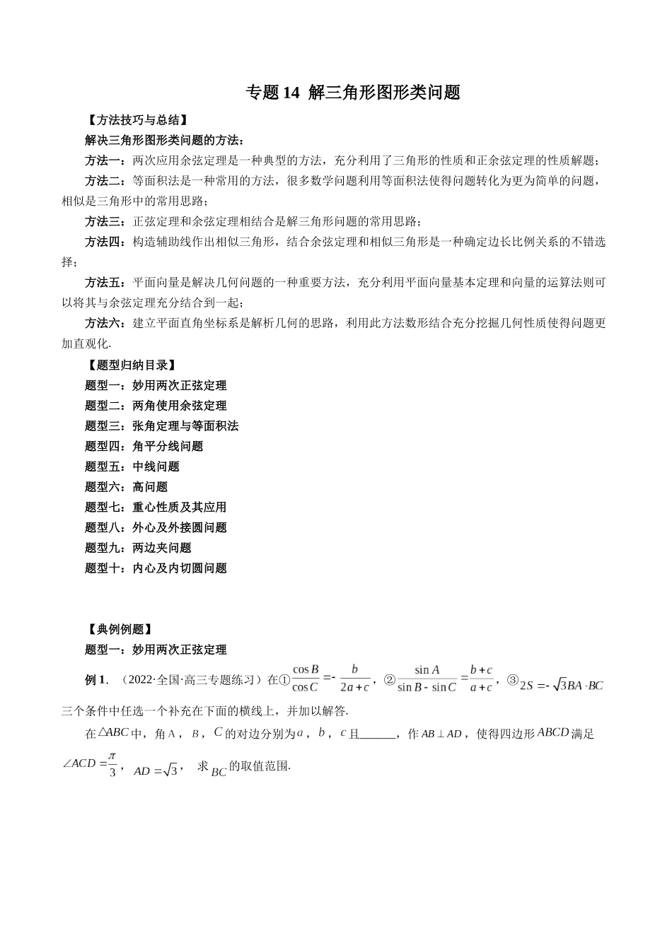 专题14 解三角形图形类问题（原卷版）-高考数学第二阶段零基础or艺考生.docx_第1页