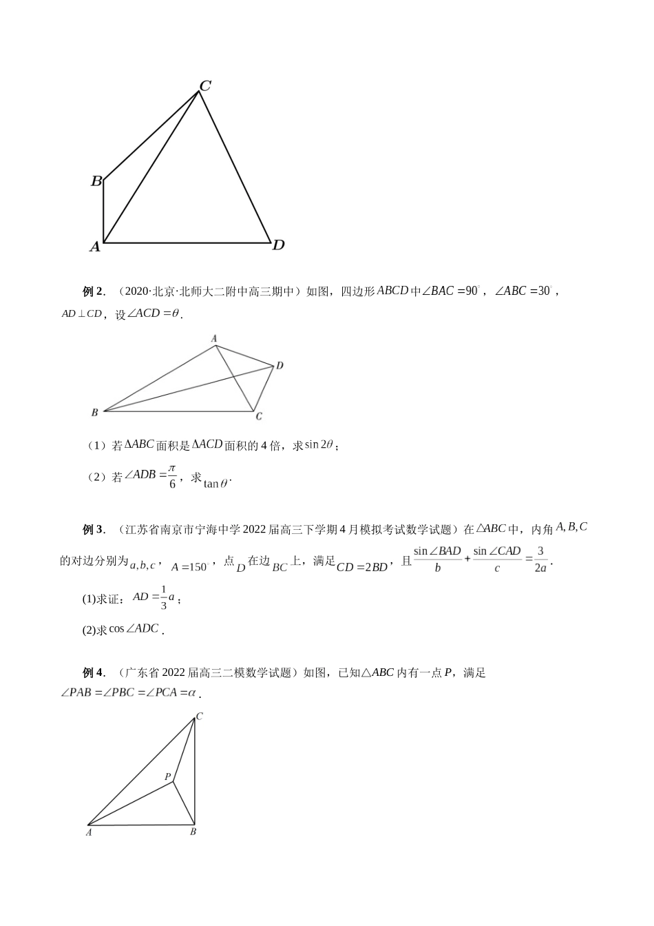 专题14 解三角形图形类问题（原卷版）-高考数学第二阶段零基础or艺考生.docx_第2页