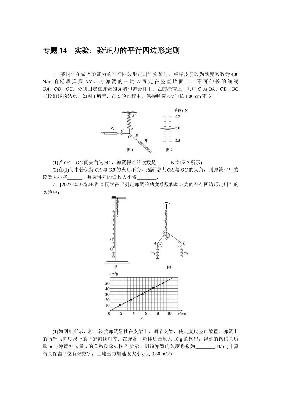 专题14　实验：验证力的平行四边形定则-微专题 小练习物理L-5.docx_第1页