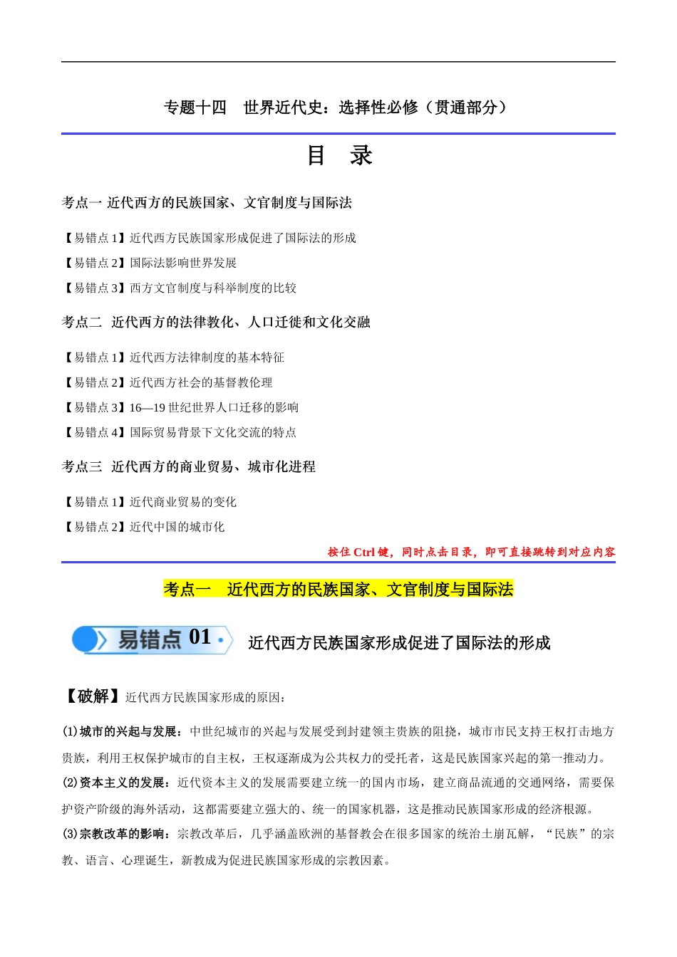 专题14 世界近代史（选必贯通部分）（3大考点9个易错点）（解析版）-【高考历史】备战2025年高考易错题（新高考专用）.docx_第1页