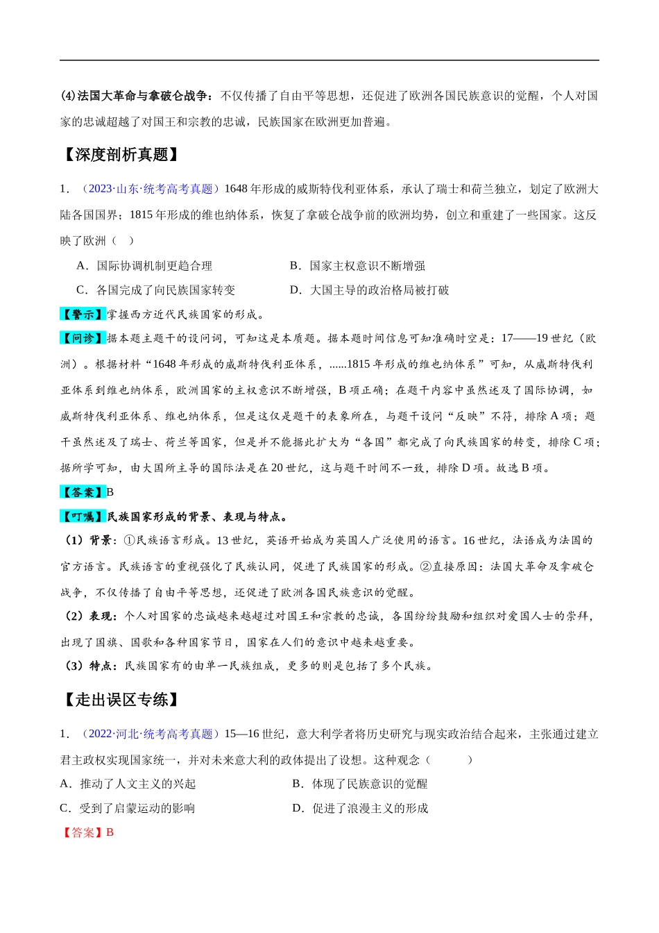 专题14 世界近代史（选必贯通部分）（3大考点9个易错点）（解析版）-【高考历史】备战2025年高考易错题（新高考专用）.docx_第2页