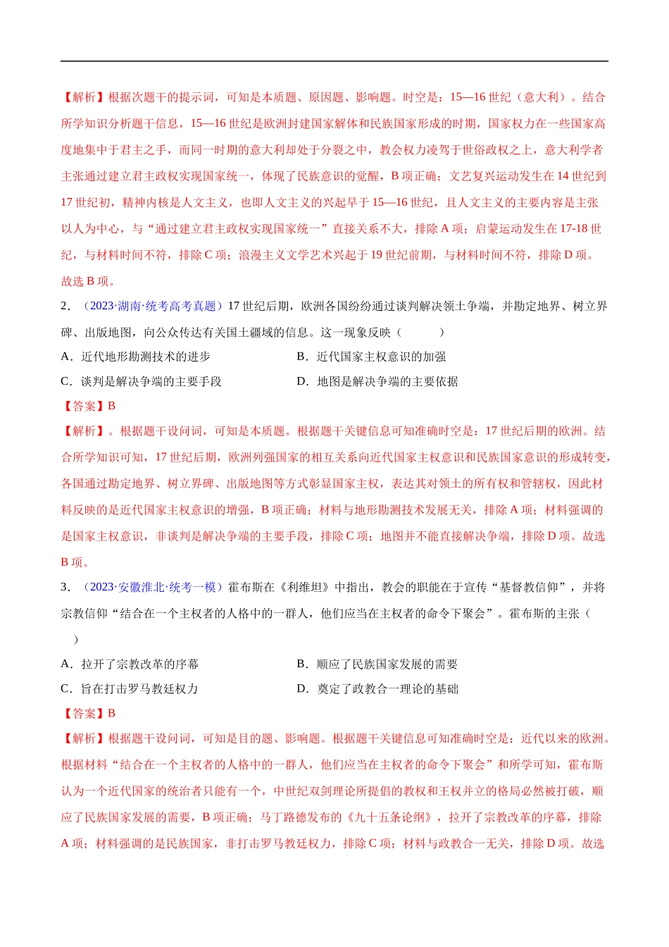 专题14 世界近代史（选必贯通部分）（3大考点9个易错点）（解析版）-【高考历史】备战2025年高考易错题（新高考专用）.docx_第3页