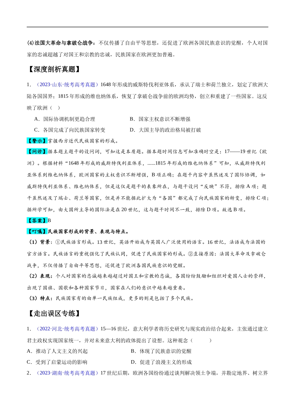 专题14 世界近代史（选必贯通部分）（3大考点9个易错点）（原卷版）-【高考历史】备战2025年高考易错题（新高考专用）.docx_第2页