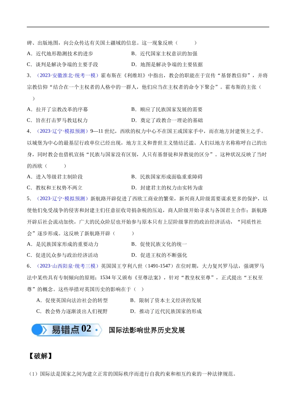 专题14 世界近代史（选必贯通部分）（3大考点9个易错点）（原卷版）-【高考历史】备战2025年高考易错题（新高考专用）.docx_第3页