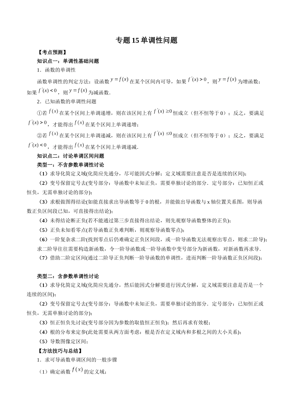专题15 单调性问题（解析版）-高考数学第二阶段零基础or艺考生.docx_第1页
