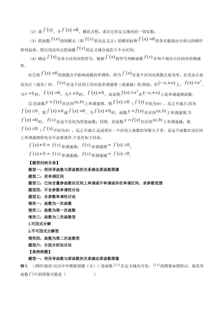 专题15 单调性问题（解析版）-高考数学第二阶段零基础or艺考生.docx_第2页