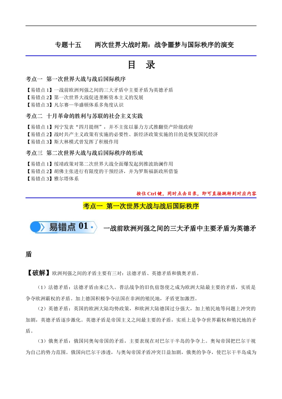 专题15 两次世界大战时期（3大考点9个易错点）（解析版）-【高考历史】备战2025年高考易错题（新高考专用）.docx_第1页