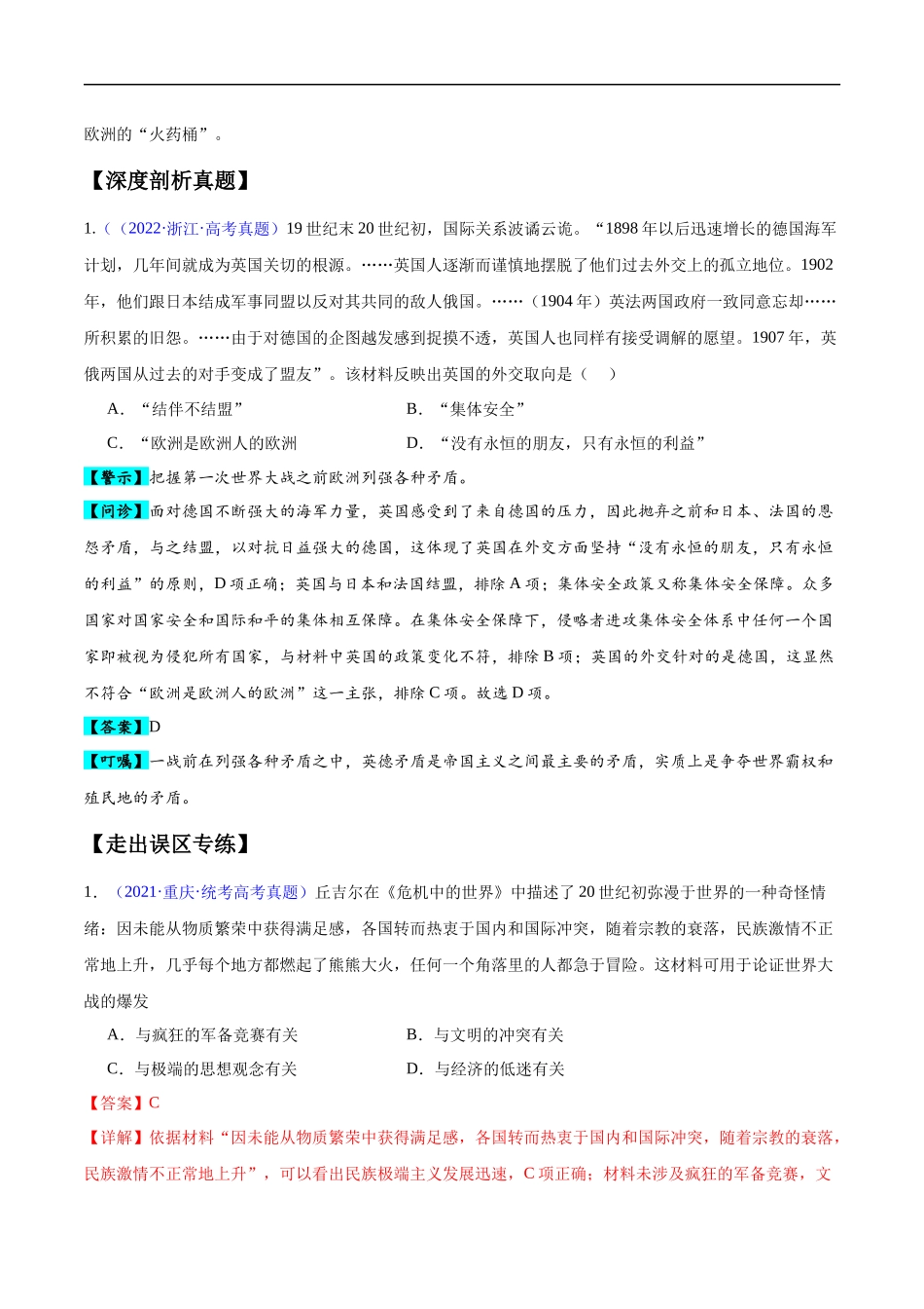 专题15 两次世界大战时期（3大考点9个易错点）（解析版）-【高考历史】备战2025年高考易错题（新高考专用）.docx_第2页