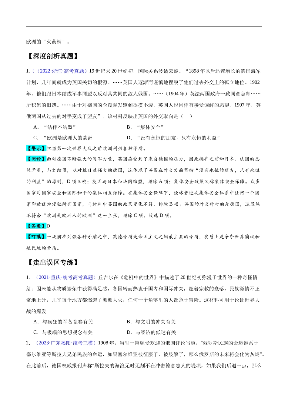 专题15 两次世界大战时期（3大考点9个易错点）（原卷版）-【高考历史】备战2025年高考易错题（新高考专用）.docx_第2页