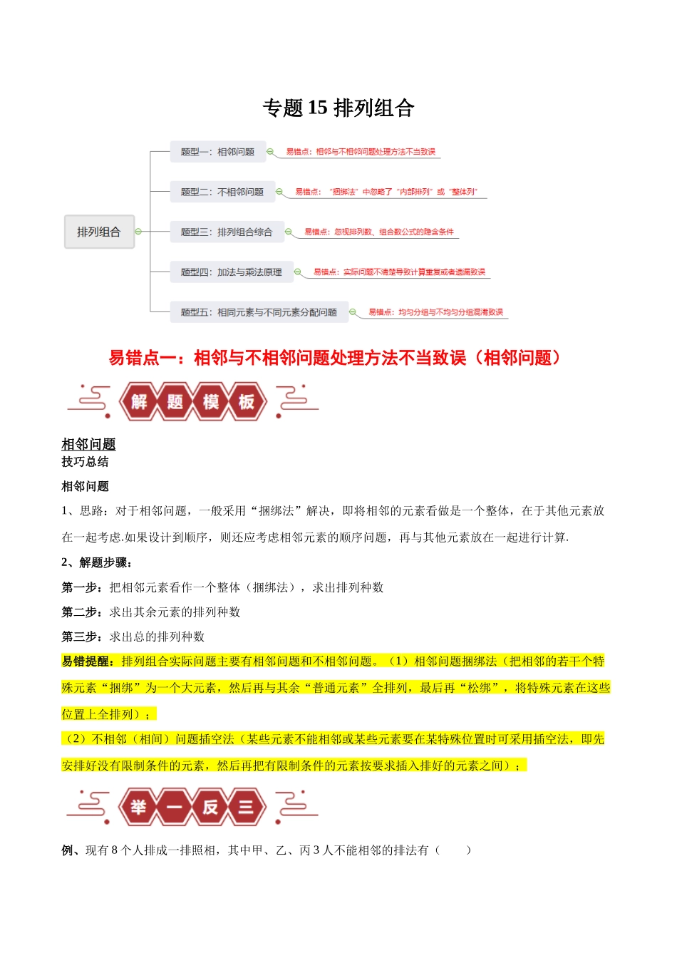 专题15 排列组合（6大易错点分析+解题模板+举一反三+易错题通关）（新高考专用）（原卷版）.docx_第1页