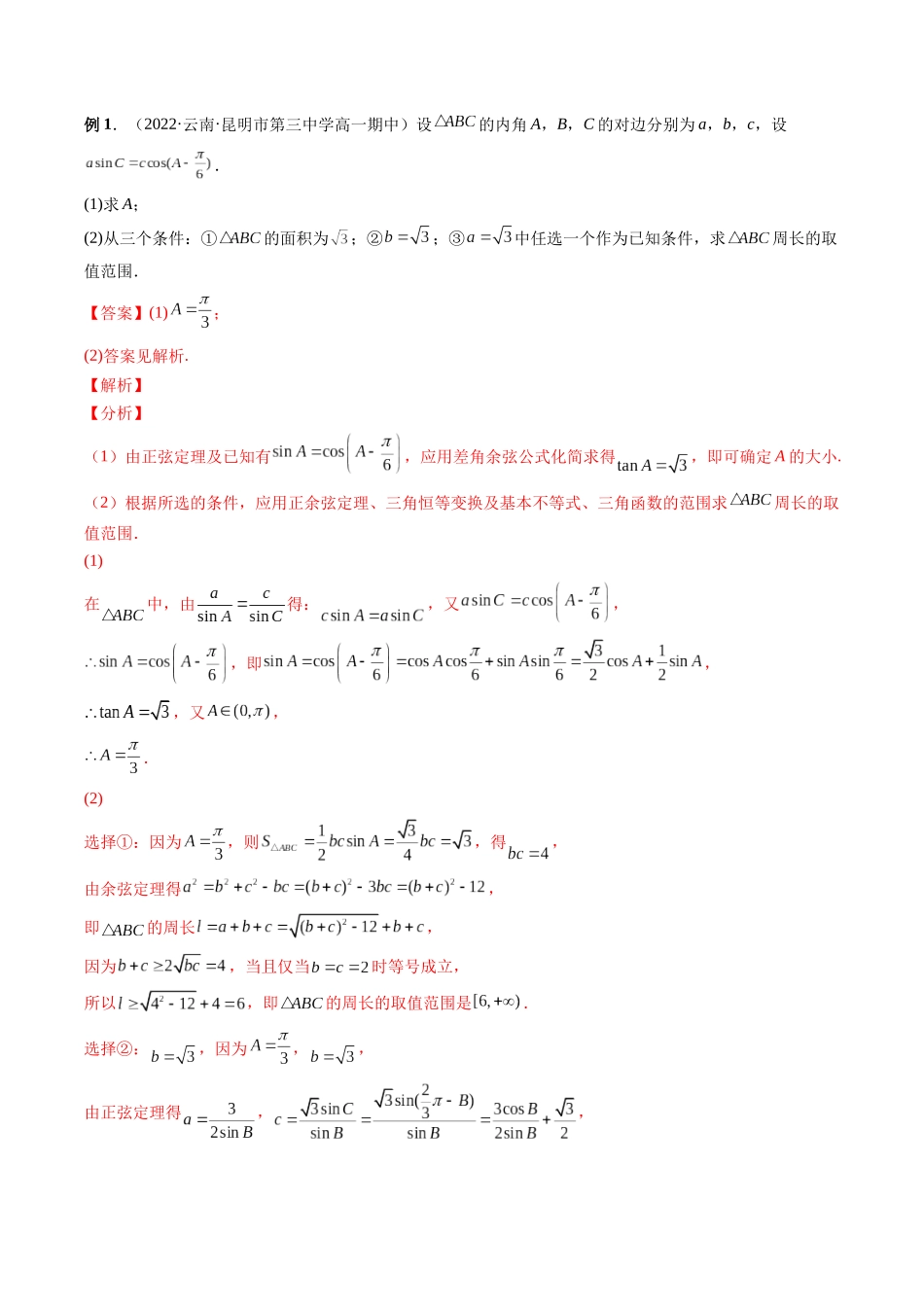 专题15 三角形中的范围与最值问题（解析版）-高考数学第二阶段零基础or艺考生.docx_第2页