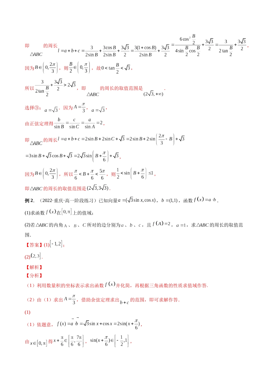 专题15 三角形中的范围与最值问题（解析版）-高考数学第二阶段零基础or艺考生.docx_第3页
