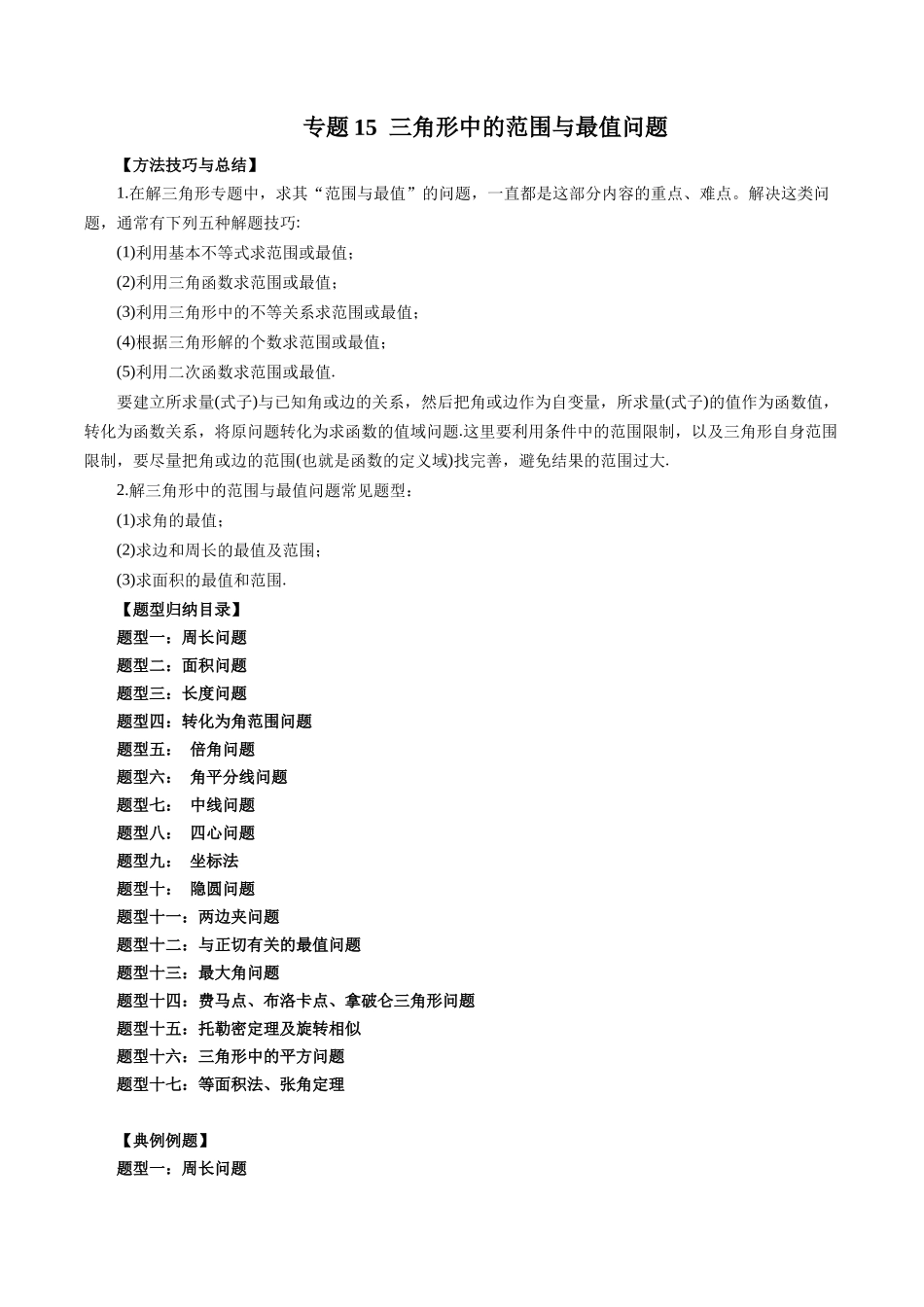 专题15 三角形中的范围与最值问题（原卷版）-高考数学第二阶段零基础or艺考生.docx_第1页