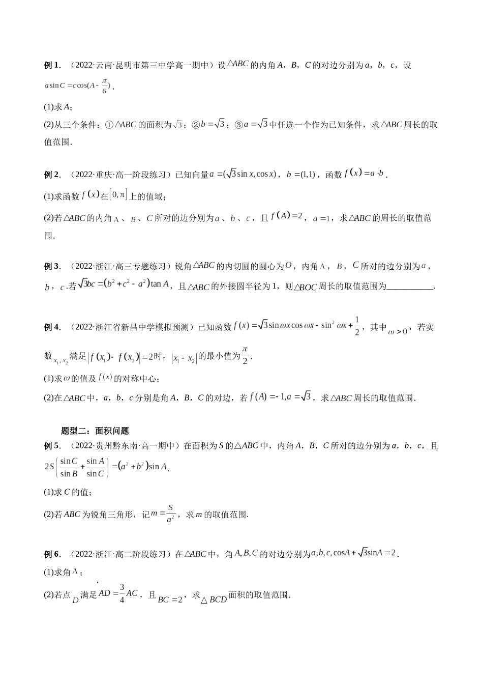 专题15 三角形中的范围与最值问题（原卷版）-高考数学第二阶段零基础or艺考生.docx_第2页