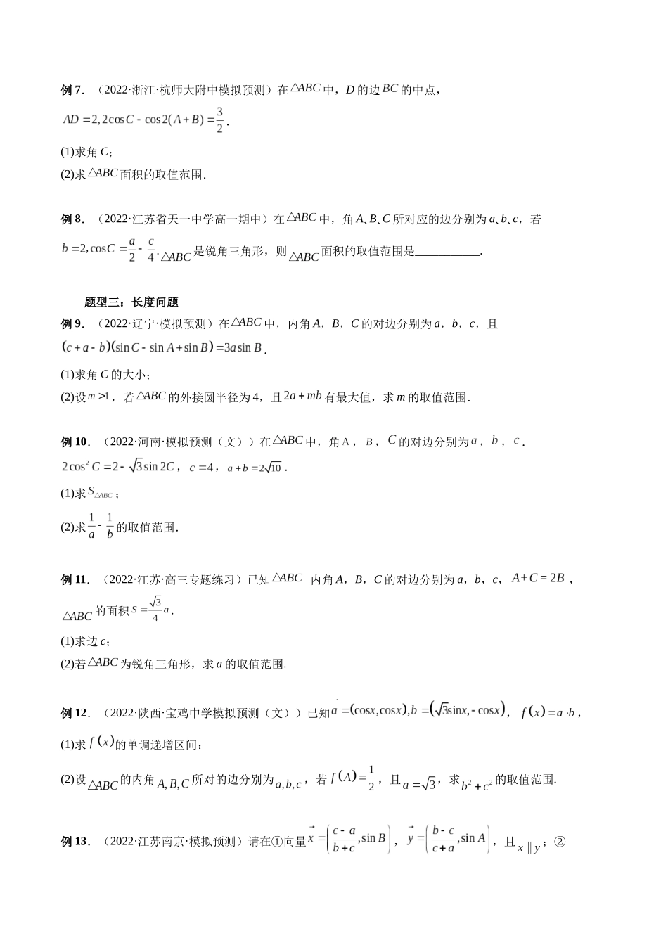 专题15 三角形中的范围与最值问题（原卷版）-高考数学第二阶段零基础or艺考生.docx_第3页