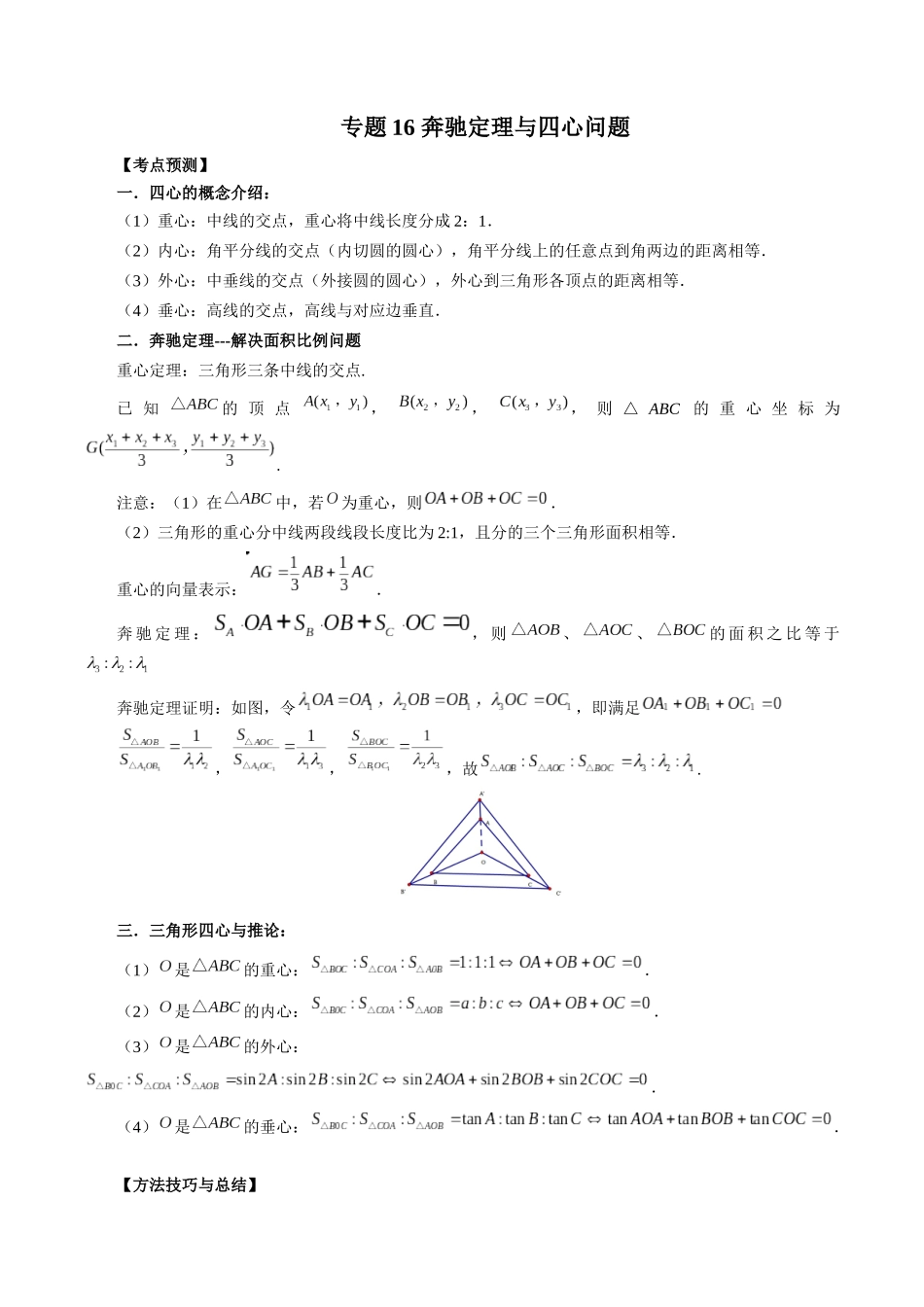 专题16 奔驰定理与四心问题（解析版）-高考数学第二阶段零基础or艺考生.docx_第1页