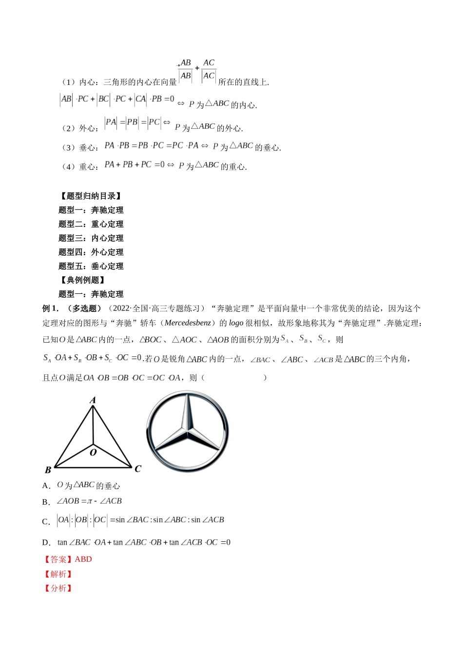 专题16 奔驰定理与四心问题（解析版）-高考数学第二阶段零基础or艺考生.docx_第2页