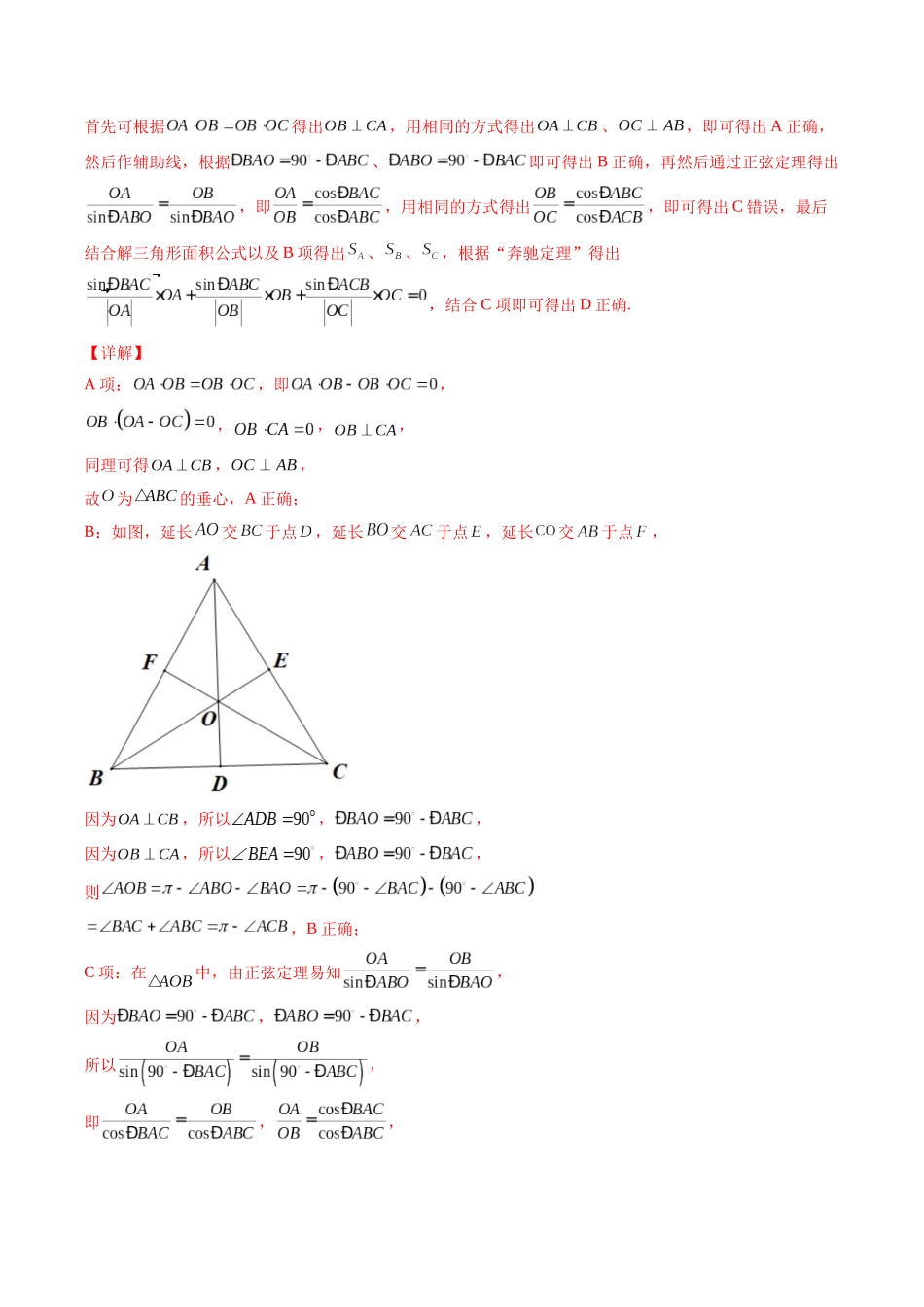 专题16 奔驰定理与四心问题（解析版）-高考数学第二阶段零基础or艺考生.docx_第3页