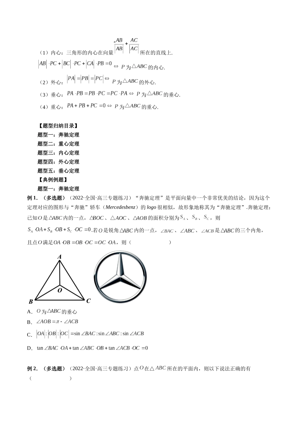 专题16 奔驰定理与四心问题（原卷版）-高考数学第二阶段零基础or艺考生.docx_第2页