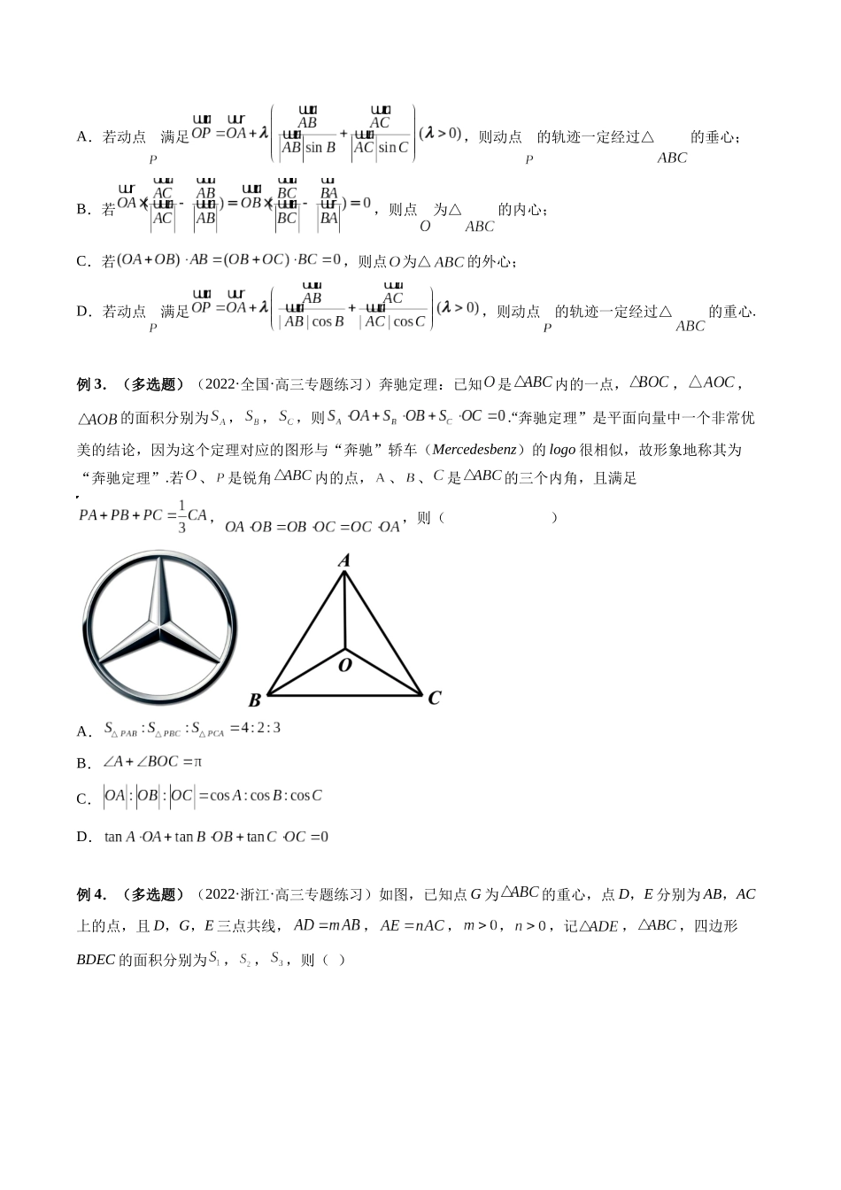 专题16 奔驰定理与四心问题（原卷版）-高考数学第二阶段零基础or艺考生.docx_第3页