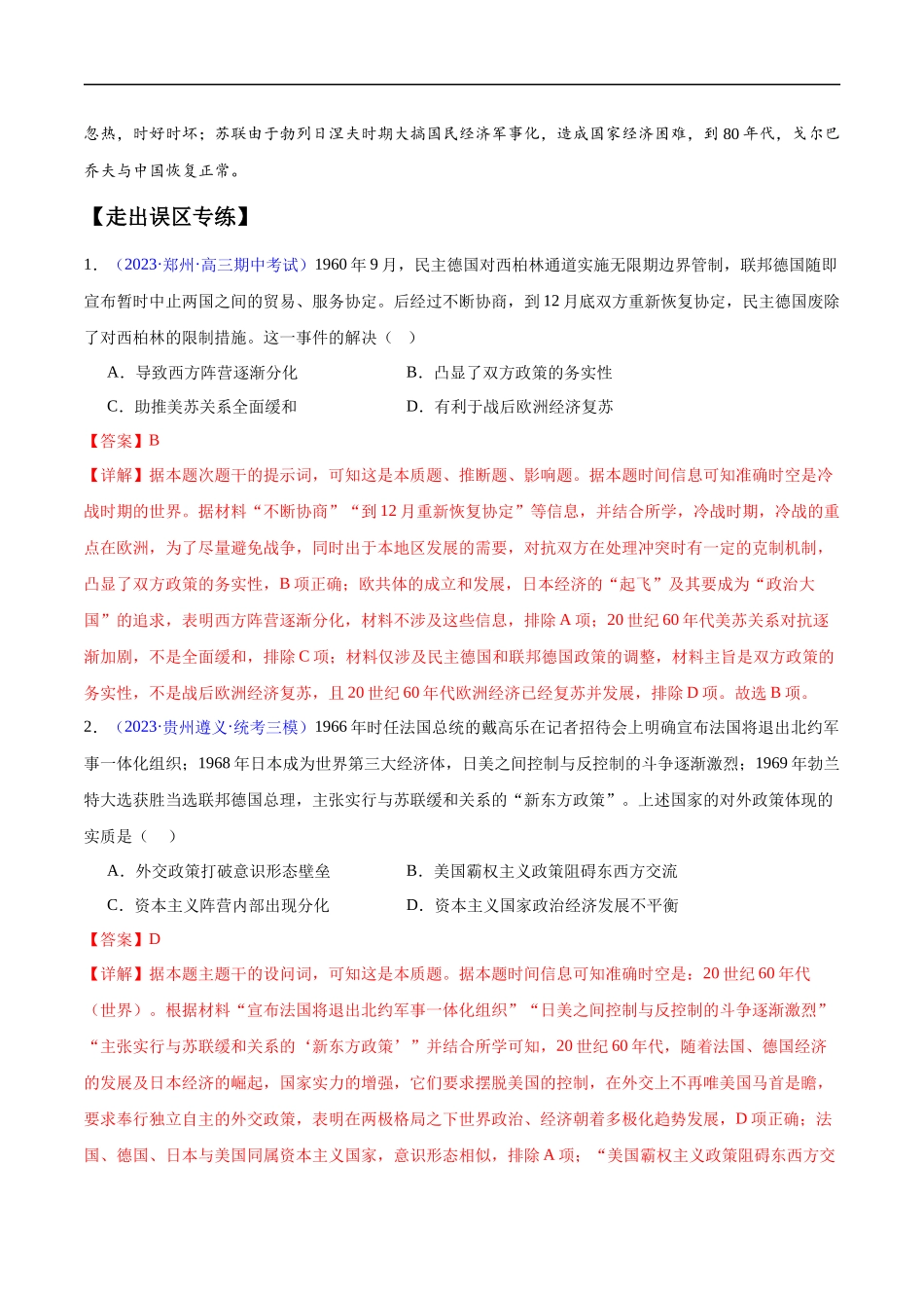 专题16 第二次世界大战后的世界（4大考点11个易错点）（解析版）-【高考历史】备战2025年高考易错题（新高考专用）.docx_第3页