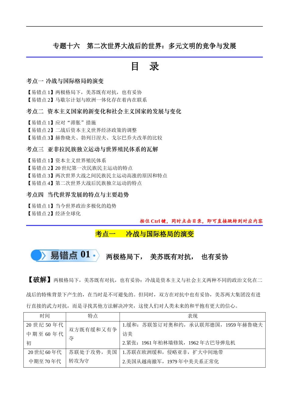 专题16 第二次世界大战后的世界（4大考点11个易错点）（原卷版）-【高考历史】备战2025年高考易错题（新高考专用）.docx_第1页