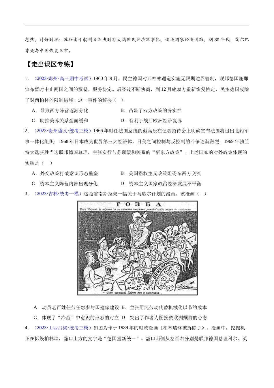 专题16 第二次世界大战后的世界（4大考点11个易错点）（原卷版）-【高考历史】备战2025年高考易错题（新高考专用）.docx_第3页