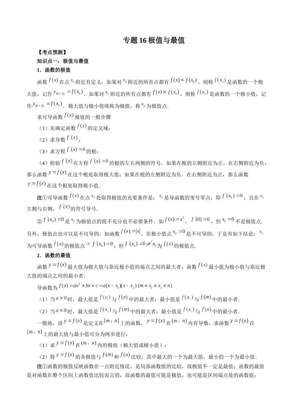 专题16 极值与最值（解析版）-高考数学第二阶段零基础or艺考生.docx_第1页