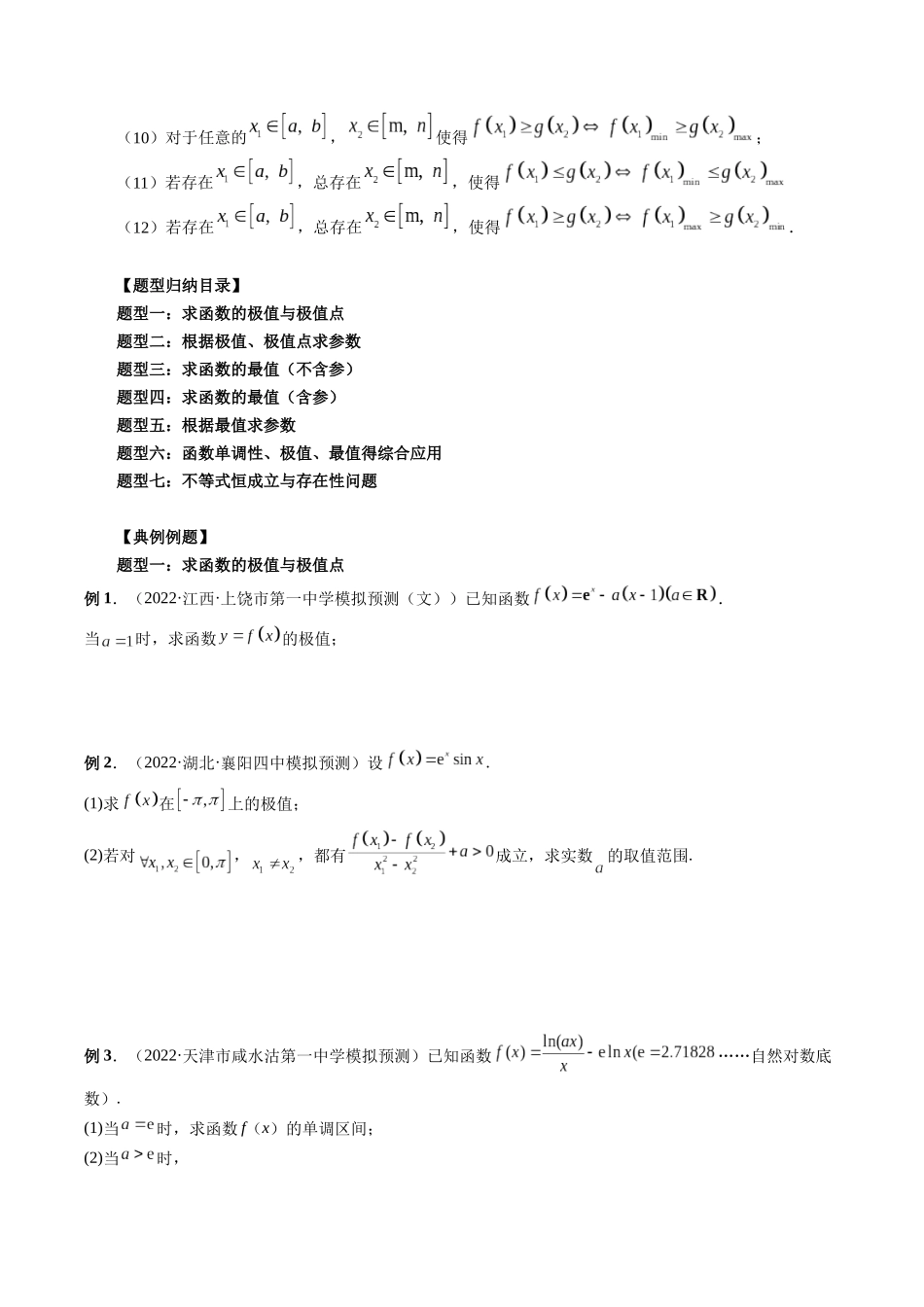 专题16 极值与最值（原卷版）-高考数学第二阶段零基础or艺考生.docx_第3页
