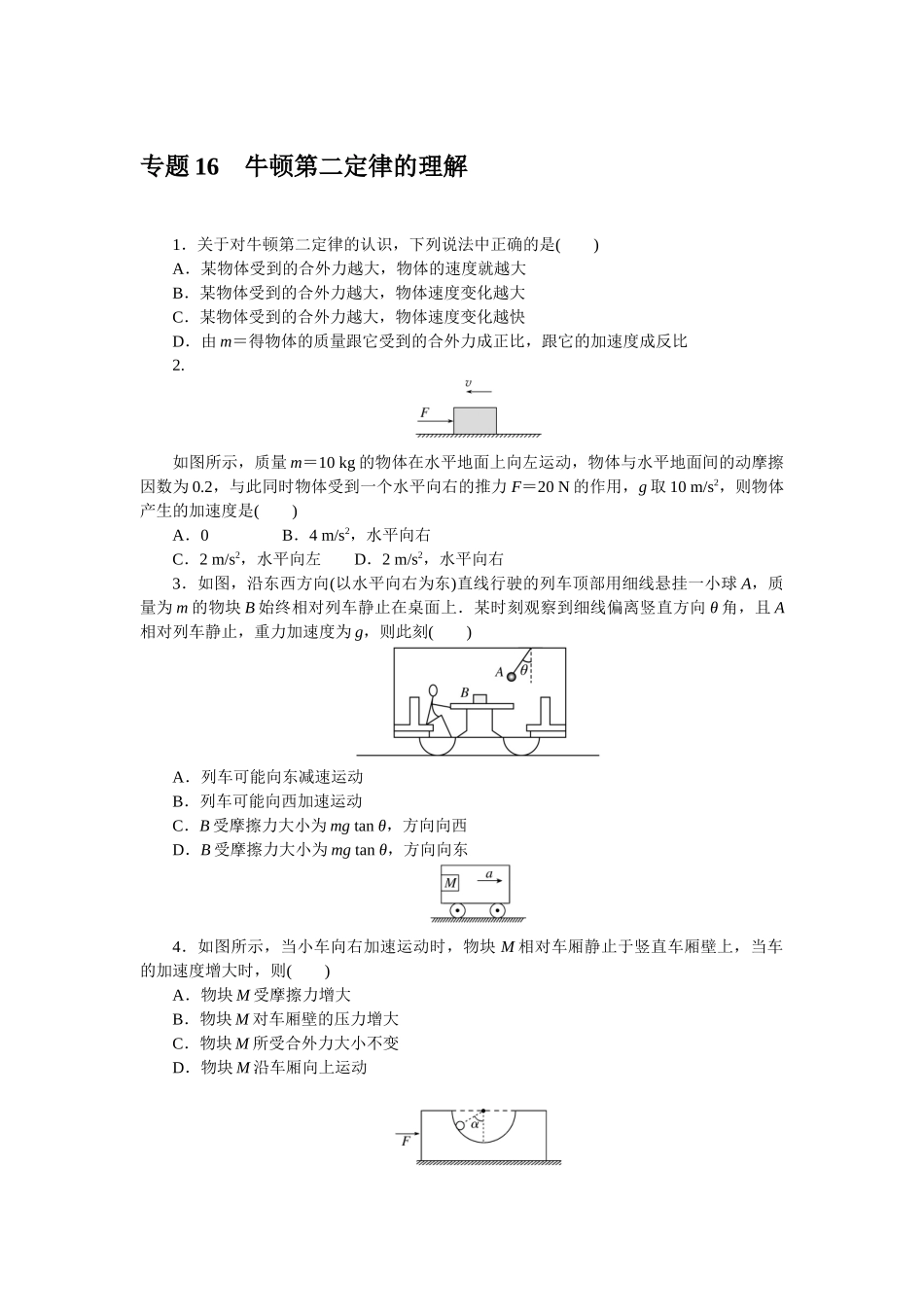 专题16牛顿第二定律的理解-微专题 小练习物理L-5.docx_第1页