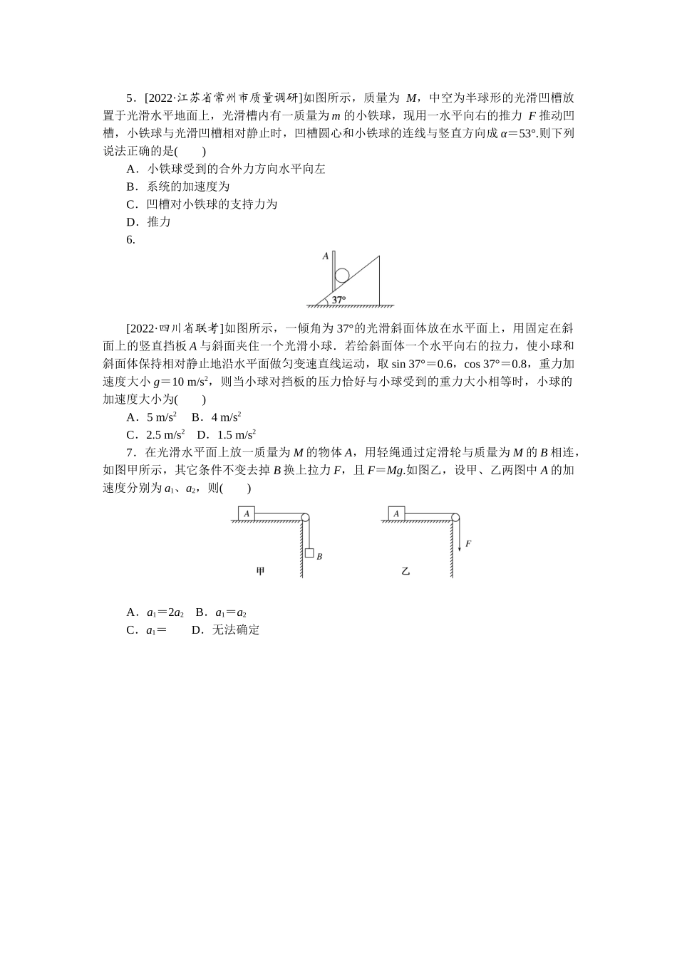专题16牛顿第二定律的理解-微专题 小练习物理L-5.docx_第2页