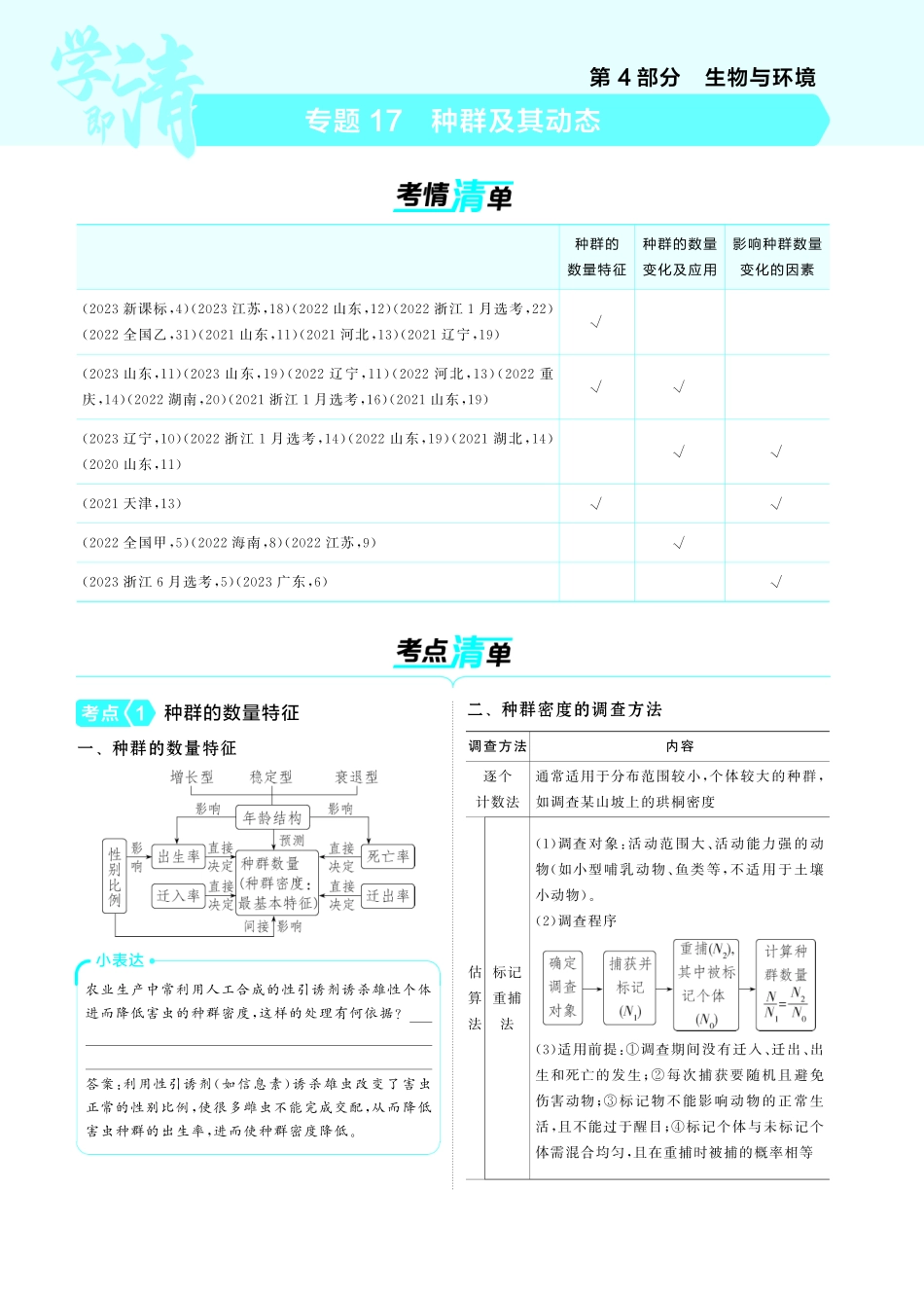 专题17   种群及其动态(讲解册PDF)-【高考总复习】2025版新高考生物考点清单+模型清单.pdf_第1页