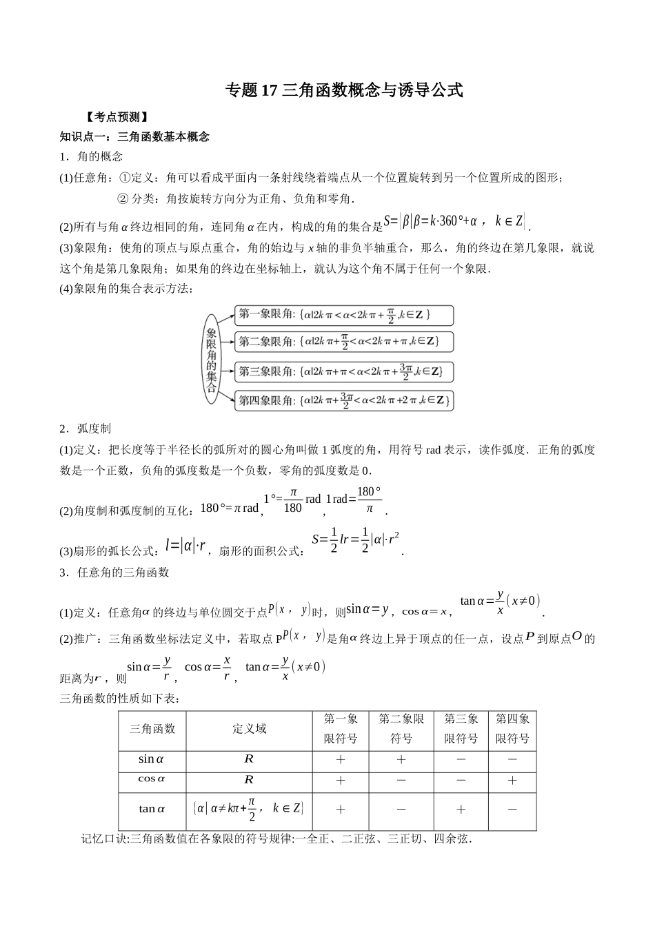 专题17 三角函数概念与诱导公式 （解析版）-高考数学第二阶段零基础or艺考生.docx_第1页