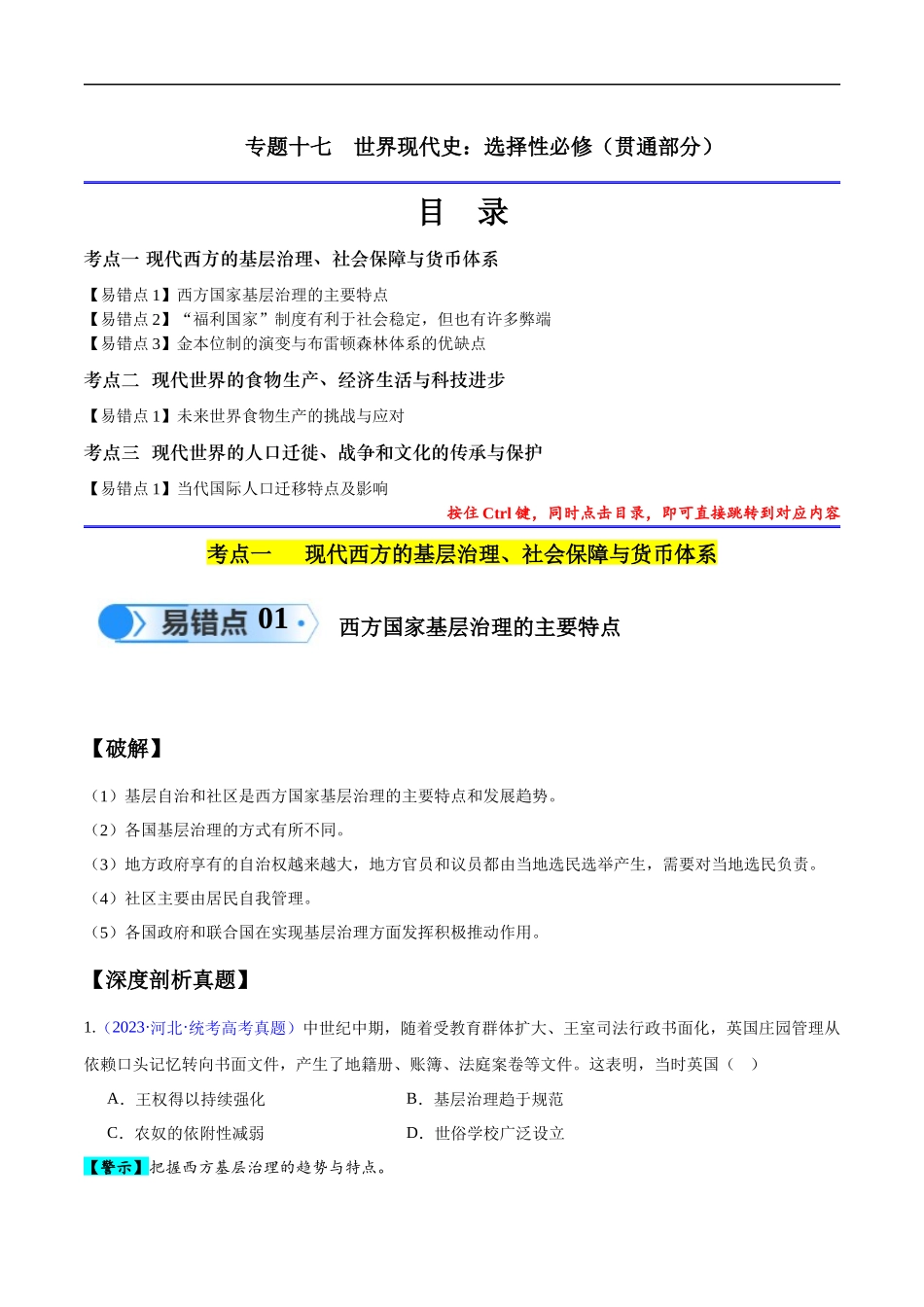 专题17 世界现代史（选必贯通部分）（3大考点5个易错点）（原卷版）-【高考历史】备战2025年高考易错题（新高考专用）.docx_第1页