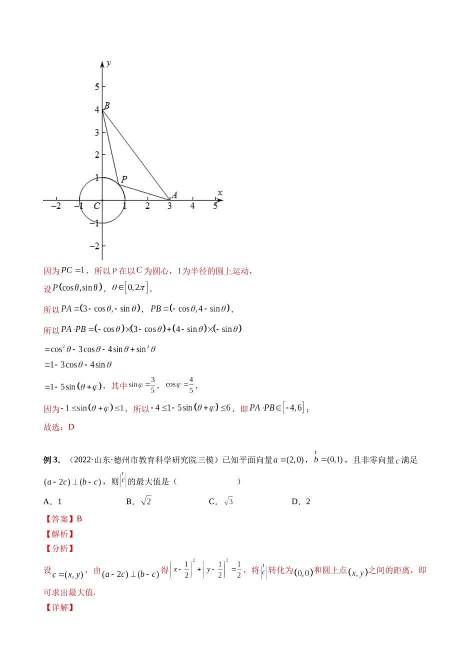 专题17 向量中的隐圆问题（解析版）-高考数学第二阶段零基础or艺考生.docx_第3页
