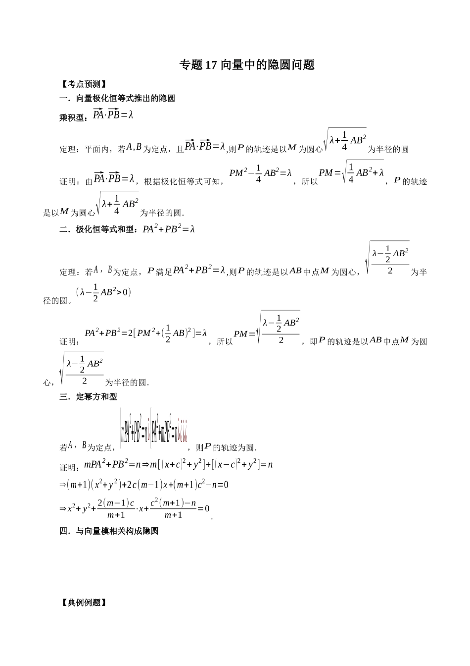 专题17 向量中的隐圆问题（原卷版）-高考数学第二阶段零基础or艺考生.docx_第1页