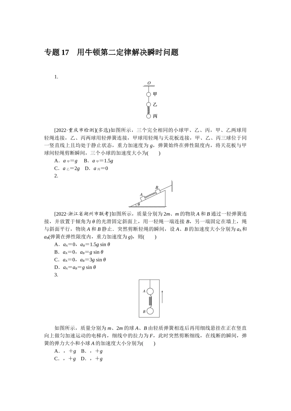 专题17用牛顿第二定律解决瞬时问题-微专题 小练习物理L-5.docx_第1页