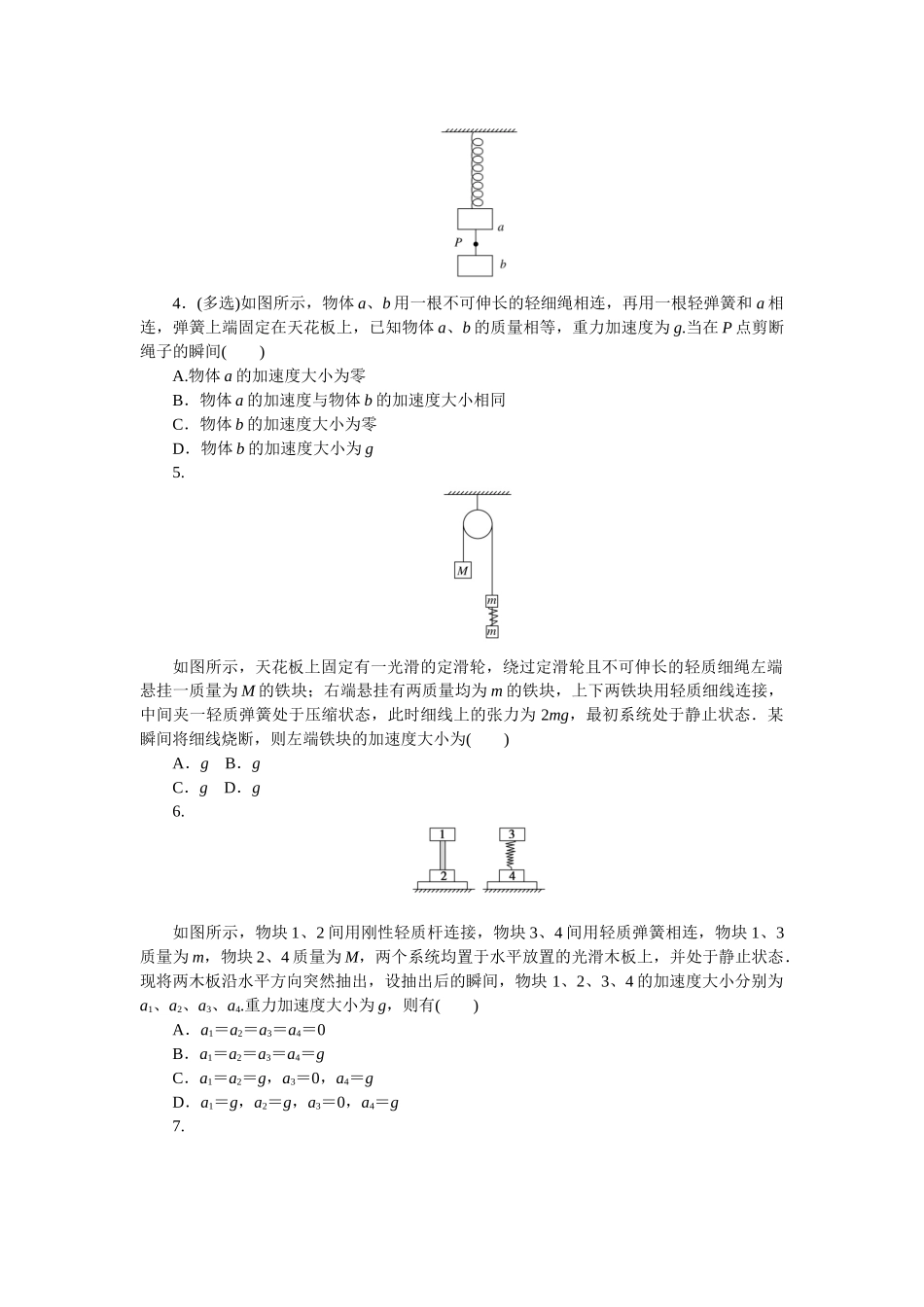专题17用牛顿第二定律解决瞬时问题-微专题 小练习物理L-5.docx_第2页