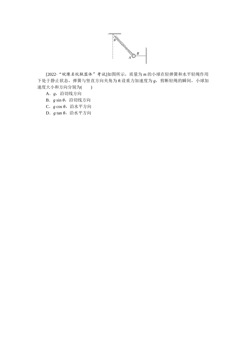 专题17用牛顿第二定律解决瞬时问题-微专题 小练习物理L-5.docx_第3页