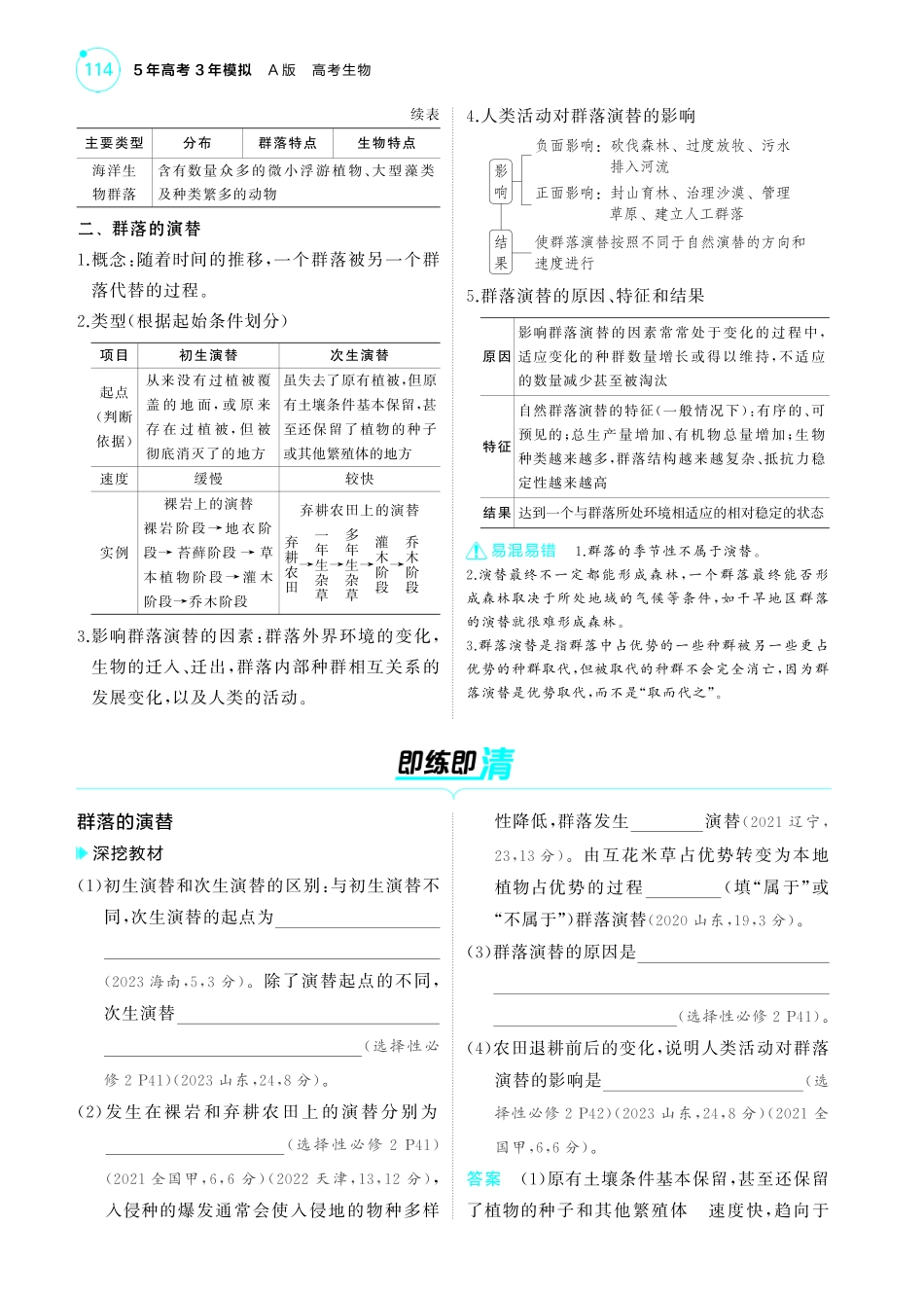 专题18   群落及其演替(讲解册PDF)-【高考总复习】2025版新高考生物考点清单+模型清单.pdf_第3页