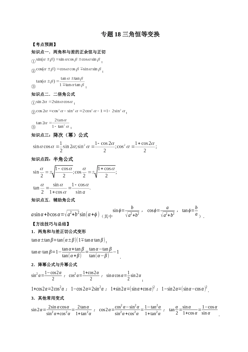 专题18 三角恒等变换 （解析版）-高考数学第二阶段零基础or艺考生.docx_第1页