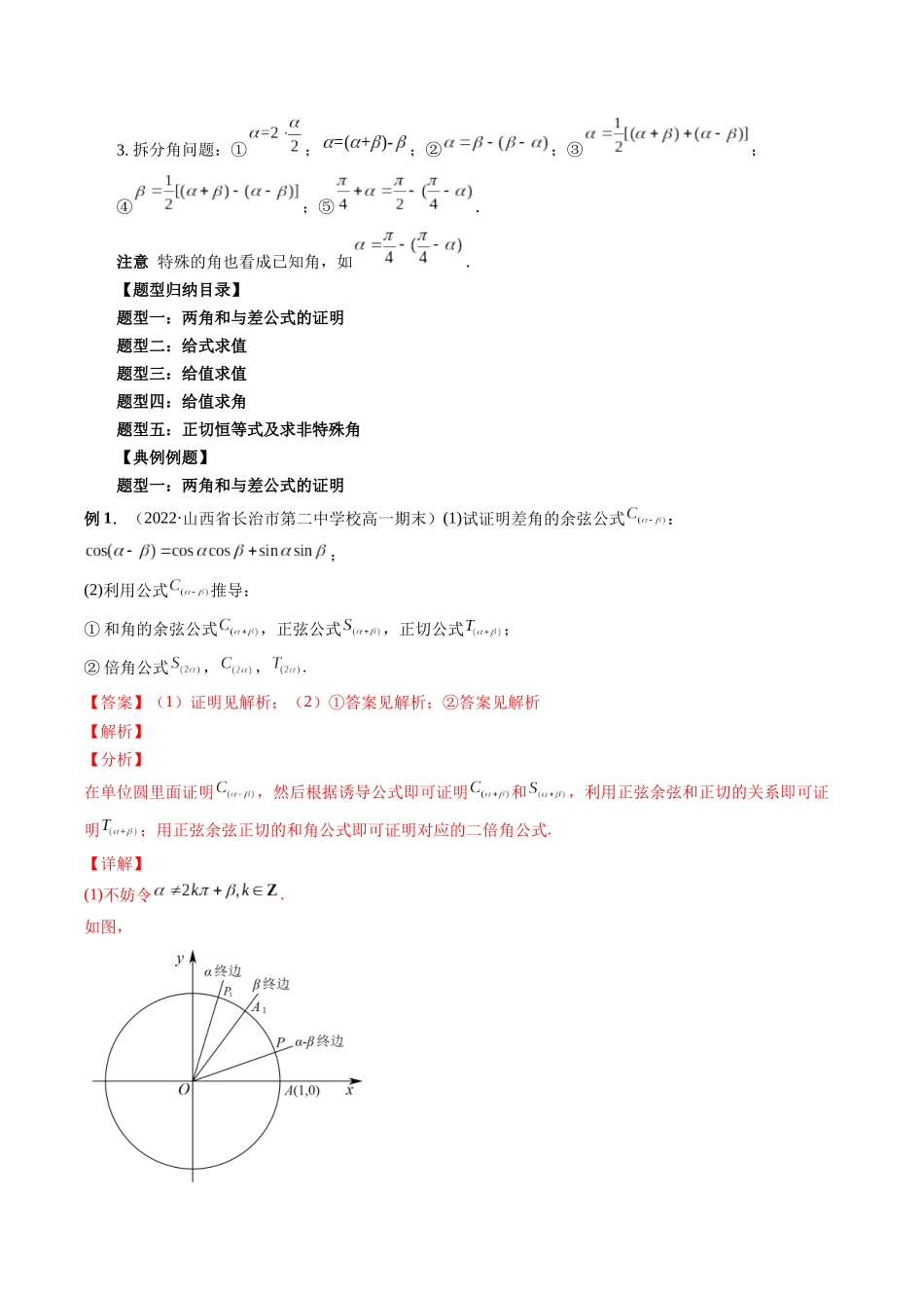 专题18 三角恒等变换 （解析版）-高考数学第二阶段零基础or艺考生.docx_第2页